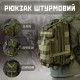 Тактичний штурмовий рюкзак 25л ВТ6615