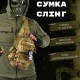 Рюкзак тактичний (Сумка-слінг) SILVER KNIGHT mtk (184) ВТ6746