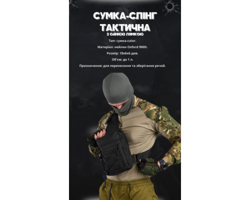Сумка-слінг тактична з однією лямкою SILVER KNIGHT black ВТ6747