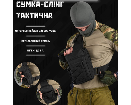 Сумка-слінг тактична з однією лямкою SILVER KNIGHT black ВТ6747