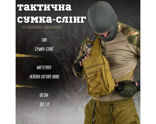 Сумка-слінг тактична з однією лямкою SILVER KNIGHT coyot ВТ6749