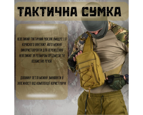 Сумка-слінг тактична з однією лямкою SILVER KNIGHT coyot ВТ6749