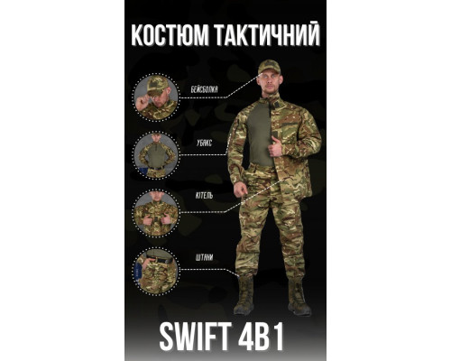 Уставний тактичний костюм swift 4в1 мультикам ВТ6763