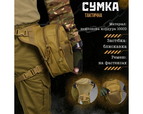 Тактична Сумка поясна на ногу vergin кайот ВТ1027