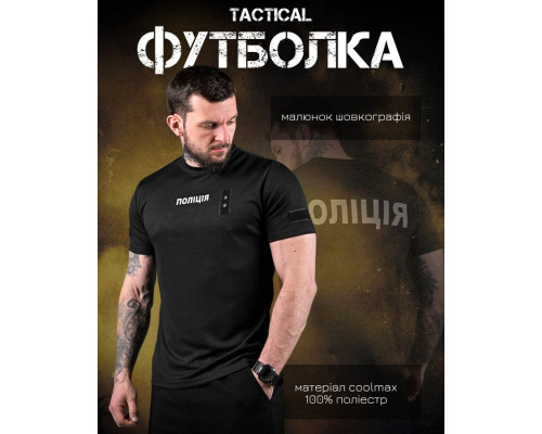 Футболка поліція black ВТ6013
