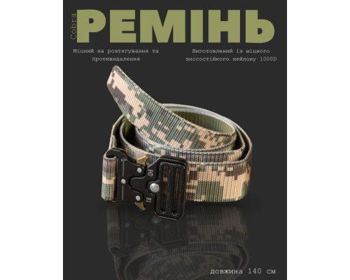 Тактичний ремінь Cobra 140 см піксель ВТ1032