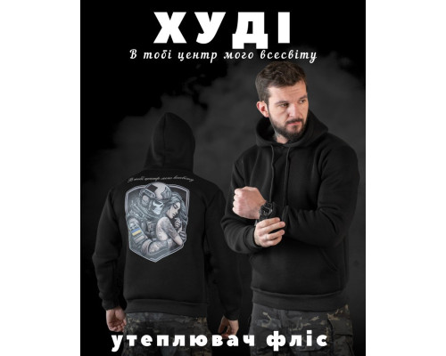 Худі CELEO на флісі В тобі центр мого всесвіту ВТ7911