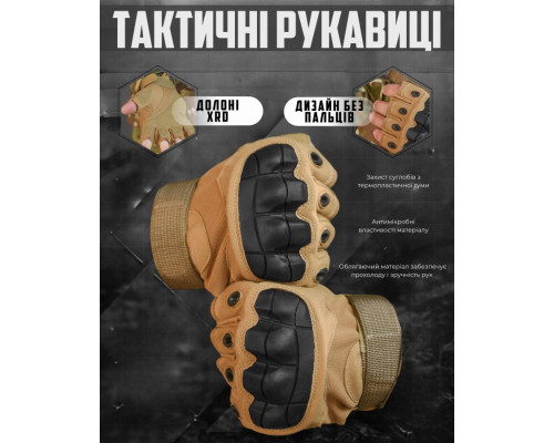 Безпалі тактичні рукавички кайот НП5236