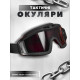 ТАКТИЧНІ ОЧКИ МАСКА ЗАХИСНИЙ black