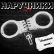 Наручники підсилені EGM ЛГ7166