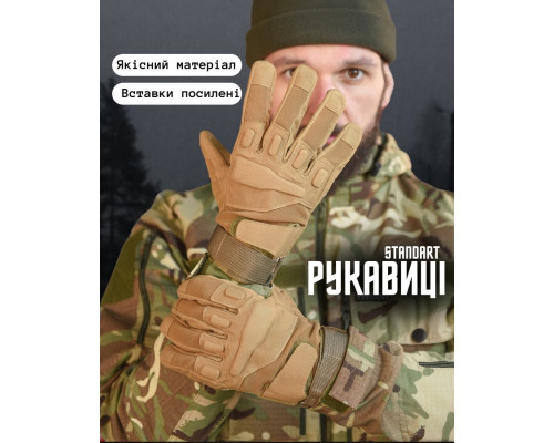 тактичні рукавички standart кайот 4-0!
