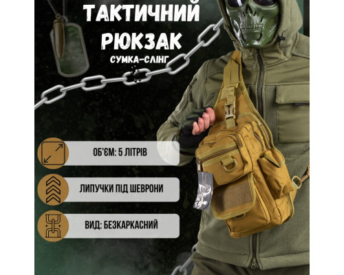 Рюкзак тактичний (Сумка-слінг) SILVER KNIGHT cayot к6 3-0 3-2