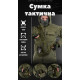 тактична сумка нагрудна hardy haki П2-3!