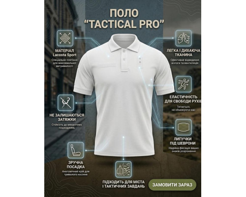Тактичне поло (Lacosta Sport) PATRIOT біла ВТ6322