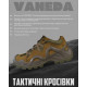 Тактичні Кросівки Vaneda oliva П39-0!