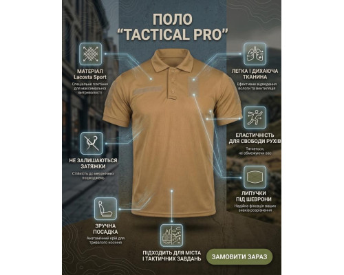 Тактичне поло (Lacosta Sport) PATRIOT кайот ВТ7422