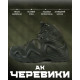 Черевики AK OLIVA БН6098