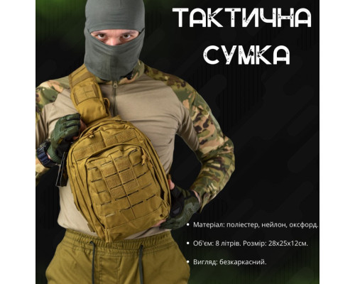 Сумка через плече тактична SILVER KNIGHT coyot РГ4626