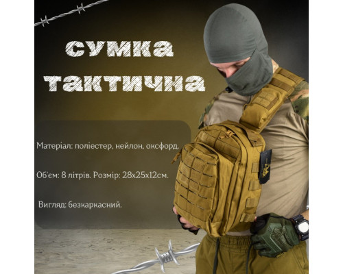 Сумка через плече тактична SILVER KNIGHT coyot РГ4626