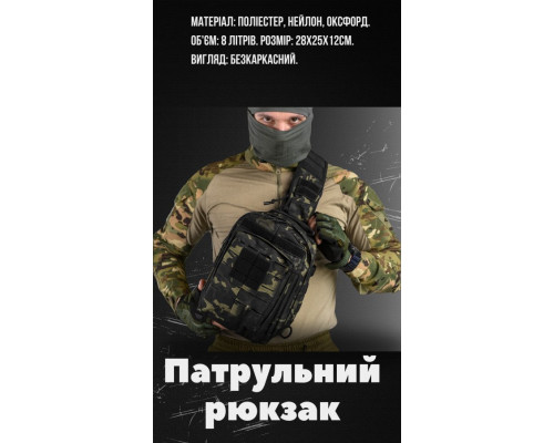 Рюкзак патрульний однолямковий SILVER KNIGHT 8л darck РГ4625