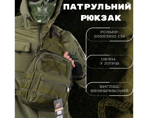Рюкзак патрульний однолямковий SILVER KNIGHT 7л oliva ОИ2521