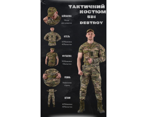 тактичний костюм мультикам 5в1 destroy ЛГ7166