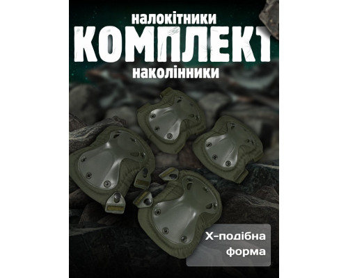 Наколінники тактичні + налокітник олива ВТ7986