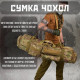 Сумка чохол для зброї рюкзак збройовий мультикам battle
