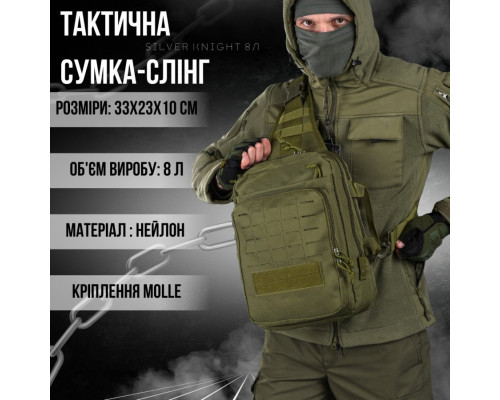 Сумка-слінг тактична з однією лямкою SILVER KNIGHT 8л oliva ВТ6393